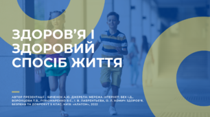 Здоров’я і здоровий спосіб життя (5 клас, НУШ. Здоров'я, безпека та добробут)