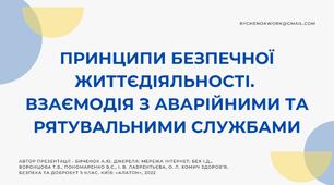 Принципи безпечної життєдіяльності. Взаємодія з аварійними та рятувальними службами (5 клас, НУШ)