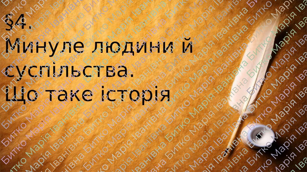 Презентація :Минуле людини й суспільства. Що таке історія | Презентація ...