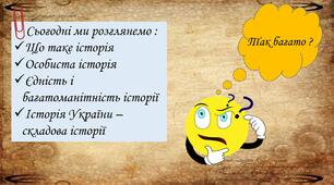 Презентація :Минуле людини й суспільства. Що таке історія