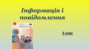 Інформація і повідомлення