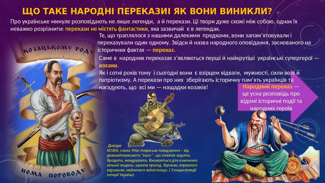 Що таке народні переказиі як вони виникли? Народний переказ — це усна розповідь про відомі історичні події та народних героїв Те, що траплялося з н...