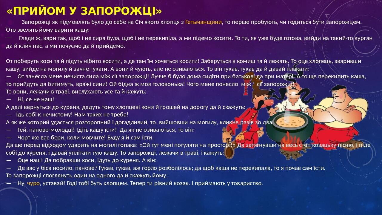 «Прийом у запорожці» Запорожці як підмовлять було до себе на Січ якого хлопця з Гетьманщини, то перше пробують, чи годиться бути запорожцем. Ото зв...