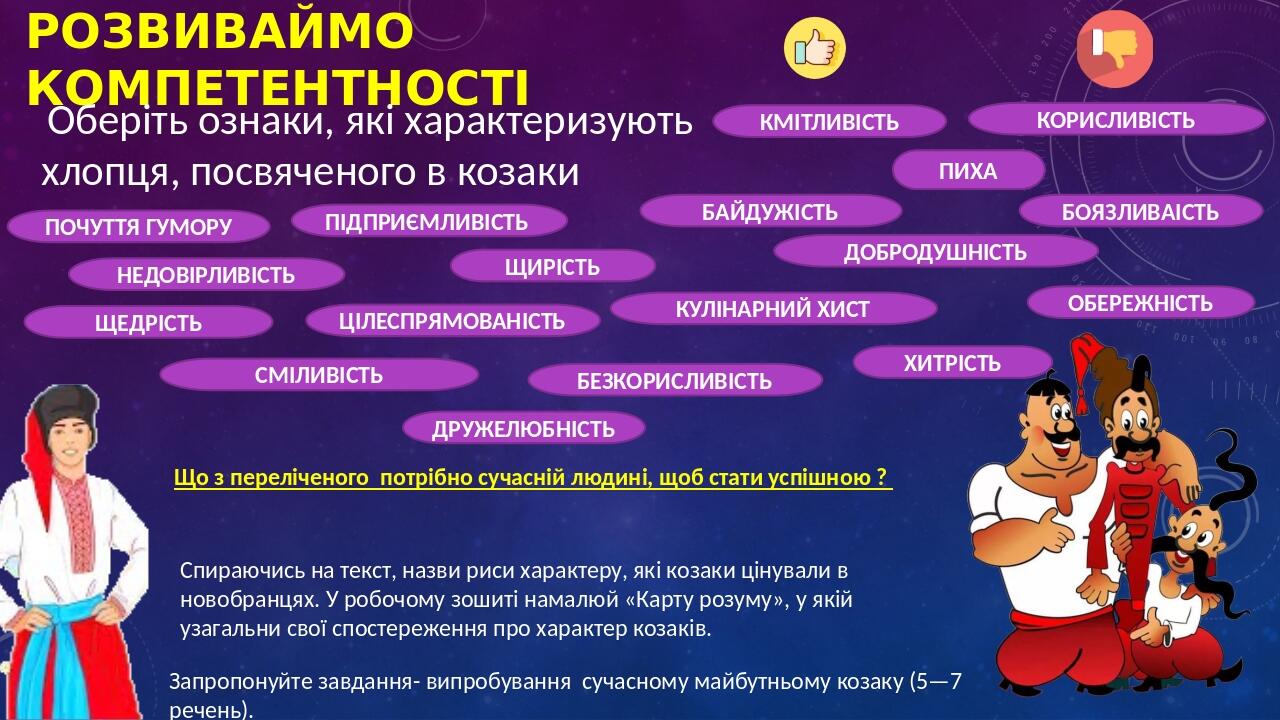 Розвиваймо компетентності Оберіть ознаки, які характеризують хлопця, посвяченого в козаки КМІТЛИВІСТЬ КУЛІНАРНИЙ ХИСТ ПОЧУТТЯ ГУМОРУ ПІДПРИЄМЛИВІСТ...