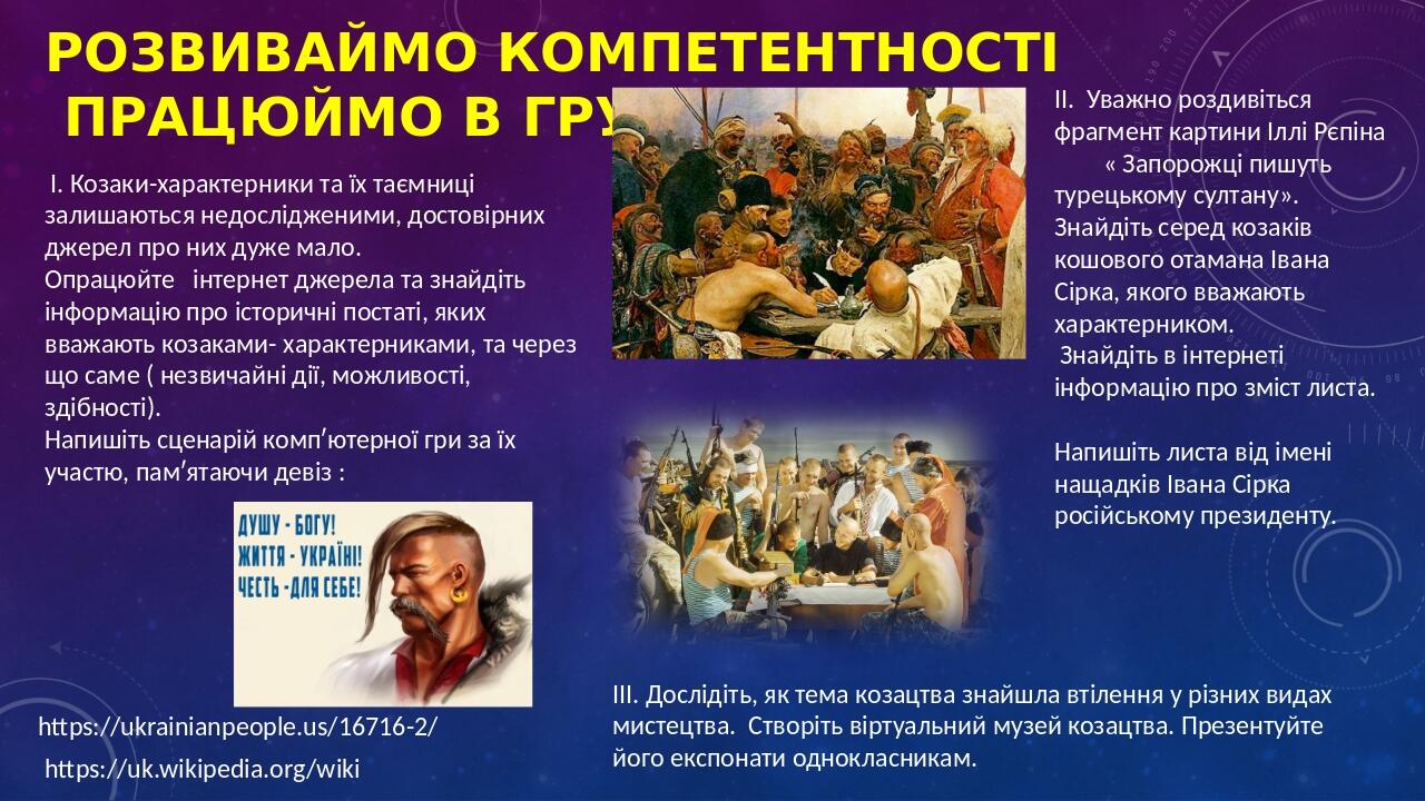 РОЗВИВАЙМО КОМПЕТЕНТНОСТІ ПРАЦЮЙМО В ГРУПАХ https://ukrainianpeople.us/16716-2/ І. Козаки-характерники та їх таємниці залишаються недослідженими, д...