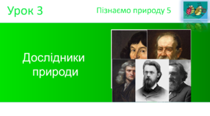 Дослідники  природи. Пізнаємо природу 5 клас (авт. Коршевнюк Т.В.)