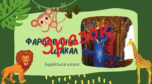 "Фарбований шакал" Індійська народна казка