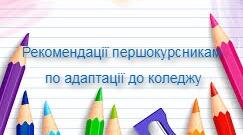 Рекомендації першокурсникам  по адаптації до коледжу