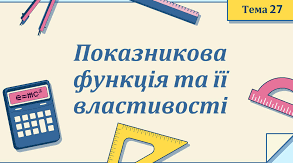 Дистанційне навчання. Алгебра і початки аналізу  11 клас. Урок №3. Показникова функція, її властивості та графік. 