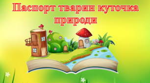 Посібник "Паспорт тварин куточка природи"