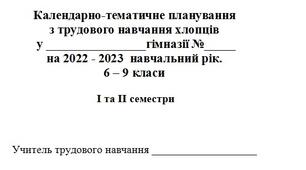Календарно-тематичне планування з трудового навчання хлопців на 2022 - 2023  навчальний рік.  6 – 9 класи