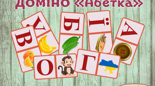 Дидактична гра "Доміно: Абетка"