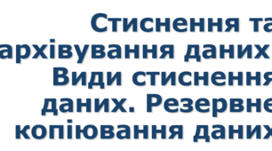 Урок №3 Стиснення та архівування даних