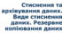 Урок №3 Стиснення та архівування даних