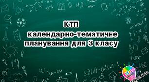 Календарне планування 3 клас НУШ фізична культура