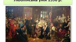 Люблінська унія 1569 р. та її вплив на українське суспільство.