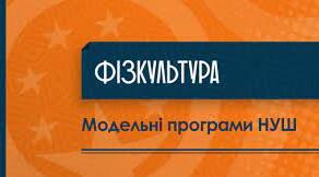Навчальна програма «Фізична культура. НУШ 5 клас» 2022-2023н.р.