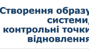 Урок №4 Створення образу системи