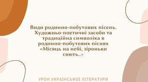 Презентація "Види родинно-побутових пісень. «Місяць на небі, зіроньки сяють»"