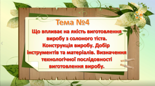 Урок 4. Що впливає на якість виготовлення виробу з солоного тіста. Конструкція виробу. 5 клас НУШ Технології