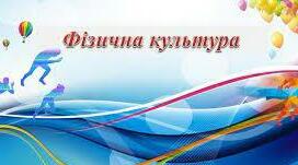 Орієнтовне календарне планування уроків «Фізична культура "3 клас , І семестр  за програмою О.Савченко НУШ