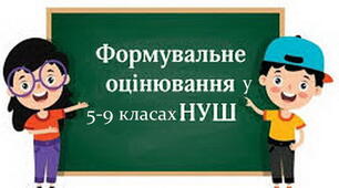 Формувальне оцінювання у 5-9 класах НУШ: 60 вправ та методик (збірник вправ та дидактичні матеріали для друку до нього)