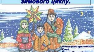 А чи знаєш ти пісні зимового циклу?