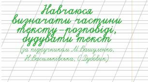 Навчаюся  визначати частини тексту-розповіді, будувати текст (за підручником М.Вашуленко, Н.Васильківська, С.Дубовик)