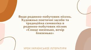 Презентація з теми "Види родинно-побутових пісень. Художньо-поетичні засоби та традиційна символіка в родинно-побутових піснях «Сонце низенько, вечір близенько»"