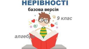 Числові нерівності. Основні властивості числових нерівностей