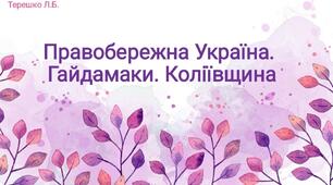 Презентація на тему "Правобережна Україна. Гайдамаки та Коліївщина"