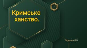 Презентація на тему "Кримське ханство"