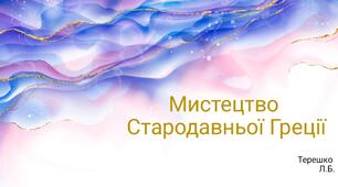 Презентація на тему "Мистецтво Стародавньої Греції"