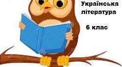 Календарно-тематичне планування уроків УКРАЇНСЬКА ЛІТЕРАТУРА (для дітей з вадами інтелектуального розвитку)
