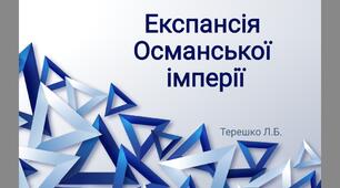 Презентація на тему "Османська імперія"