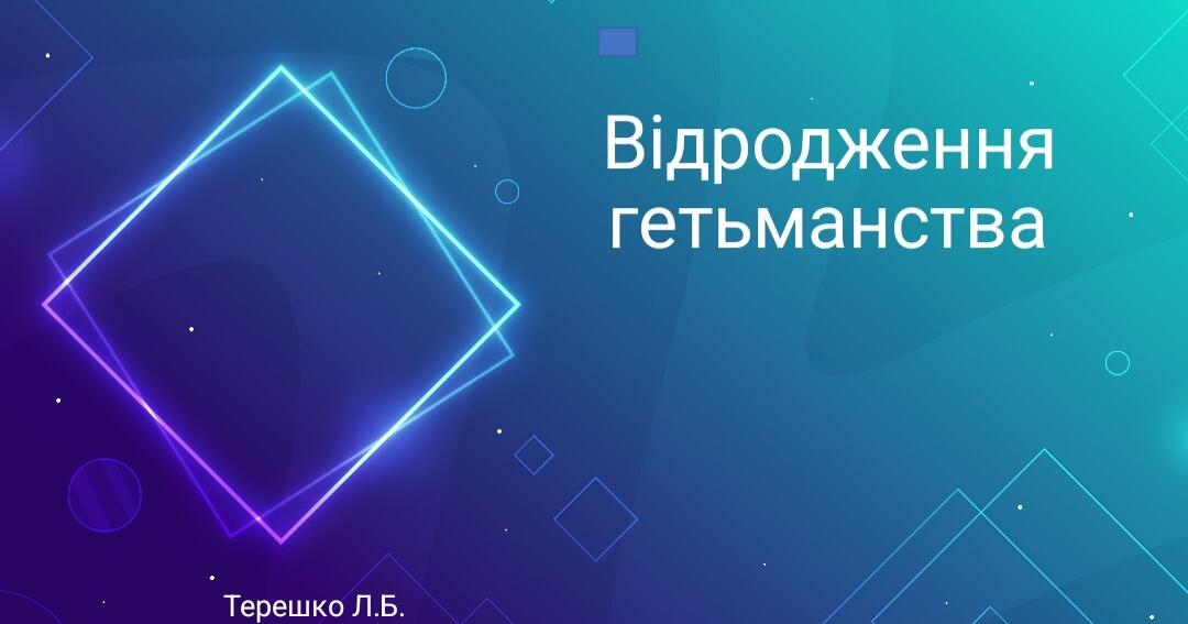 Презентація на тему "Нова (Підпільненська )січ" | Презентація. Історія ...