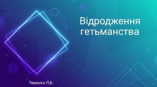 Презентація на тему "Нова (Підпільненська )січ"