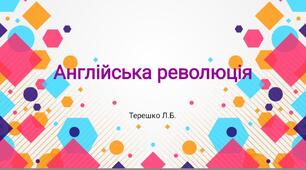Презентація на тему "Англійська революція"