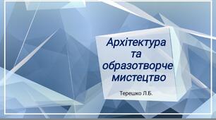 Презентація на тему "Архітектура та живопис кінець 17 - початок 18 ст."