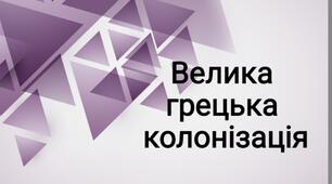 Презентація на тему "Велика грецька колонізація"