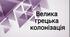 Презентація на тему "Велика грецька колонізація"