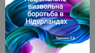 Презентація на тему уроку "Нідерландська національно-визвольна революція"