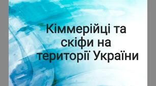Презентація до уроку "Кіммерійці та скіфи на території України"