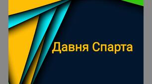 Презентація на тему "Давня Спарта"