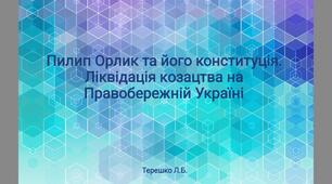 Презентація на тему  "Пилип Орлик"