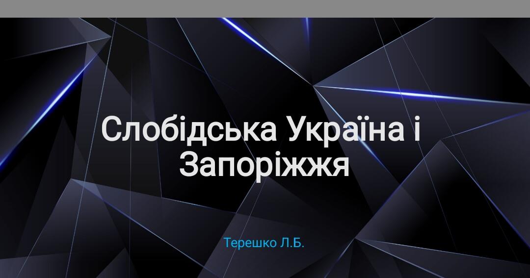 Презентація на тему "Слобідська Україна" | Презентація. Історія України