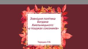 Презентація до уроку на тему "Зовнішня політика Б.Хмельницького"