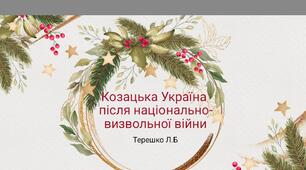 Презентація на тему  " Правління Виговського"