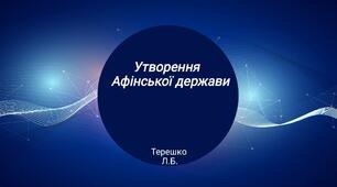 Презентація на тему "Утворення Афінської держави"