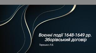 Презентація до уроку "Воєнні дії 1648-1649 років"